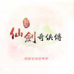 新仙劍奇俠傳 (遊戲音樂原聲帶)