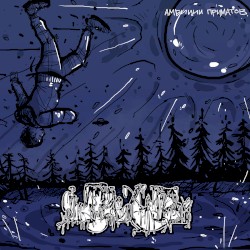 Амбиции Приматов