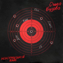 Ненормальный вайб