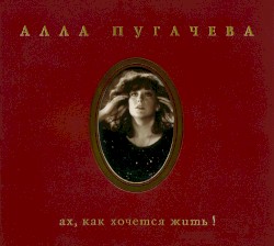 Ах, как хочется жить!