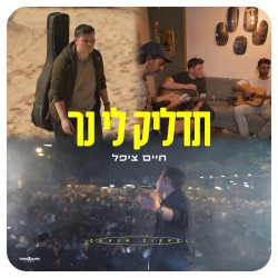 תדליק לי נר