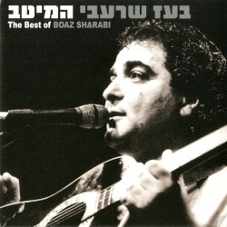 בעז שרעבי: המיטב