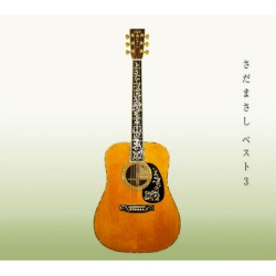 さだまさし ベスト3