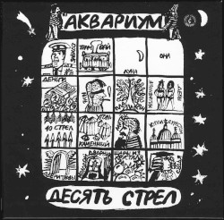 Десять стрел
