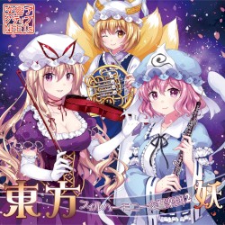 東方フィルハーモニー交響楽団２ 妖