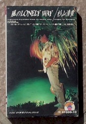 風のLONELY WAY