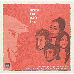 עולמו של ז׳אק ברל