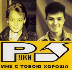 Мне С Тобою Хорошо