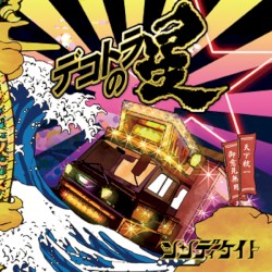 デコトラの星☆