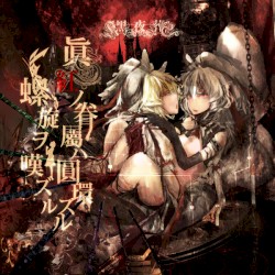 眞紅ノ眷屬ハ圓環スル螺旋ヲ嘆ズル