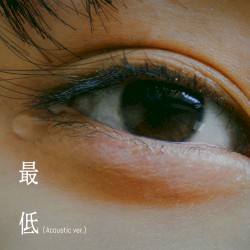 最低 (Acoustic ver.)