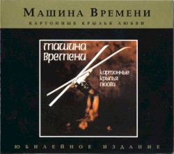 Картонные крылья любви