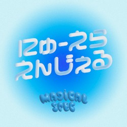 にゅーえらえんじぇる