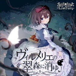 ヴィルメリエの翠森に消ゆ