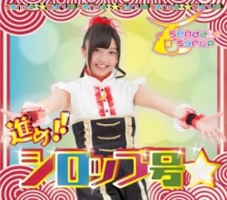 進め!!シロップ号☆
