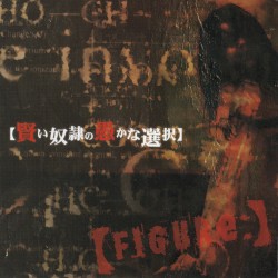 賢い奴隷の愚かな選択