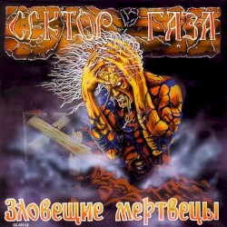 Зловещие мертвецы