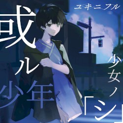 或ル少年少女ノ「シ」 Part "Death"