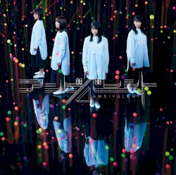 アンビバレント