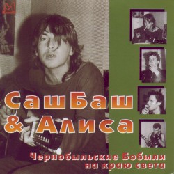 Чернобыльские бобыли на краю света