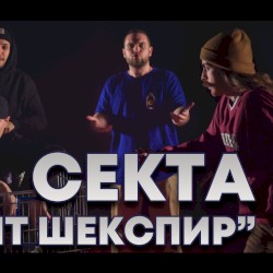 Малкият Шекспир