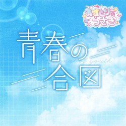 青春の合図