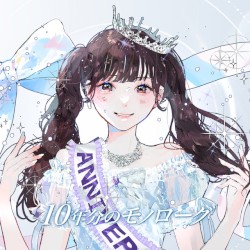 10年分のモノローグ (平澤芽衣 solo)