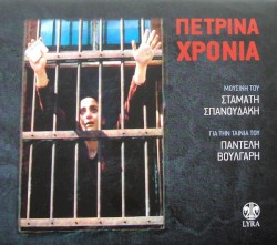 Πέτρινα χρόνια