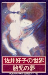 胎児の夢