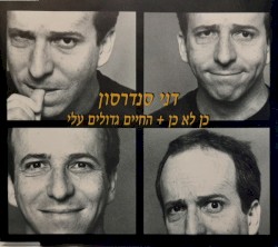 כן לא כן + החיים גדולים עליי