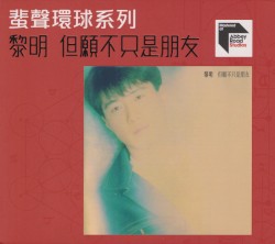 但願不只是朋友