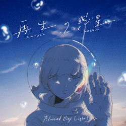 再生の惑星