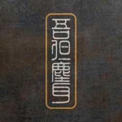 吾但塵耳