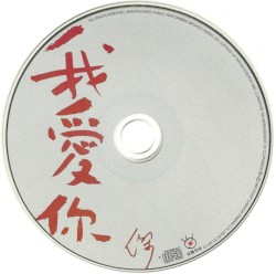 我愛你