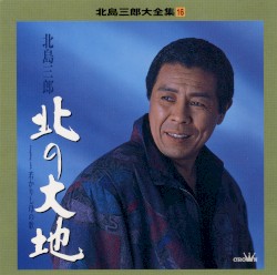 北島三郎 / 大全集(全21枚(巻))「この道ひとすじ」