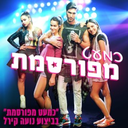 כמעט מפורסמת