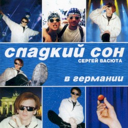 Сладкий сон в Германии