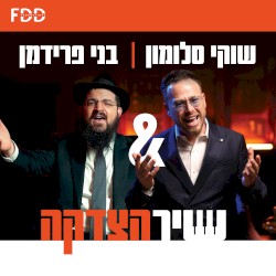 שיר הצדקה