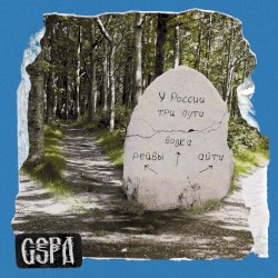 У России три пути