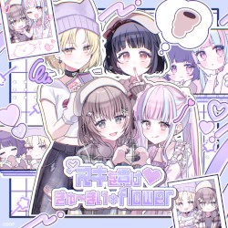 きゅ～まい*flower (パラレルver.)