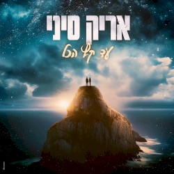 עד קץ הכל