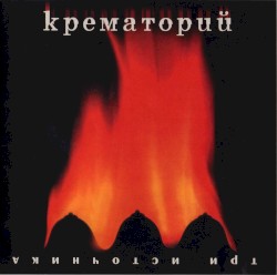 Три источника