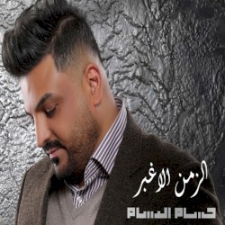 الزمن الاغبر