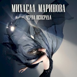 Черна пеперуда