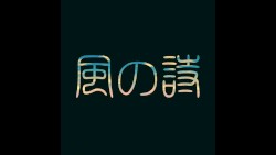 風の詩