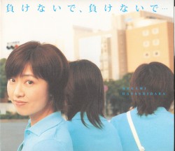 負けないで、負けないで…