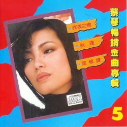 蔡琴暢銷金曲專輯 5