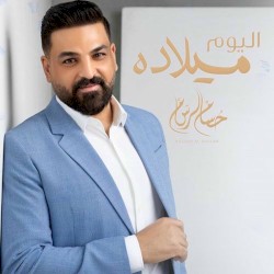 اليوم ميلاده
