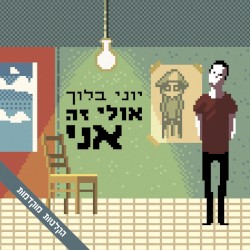 אולי זה אני הקלטות מוקדמות