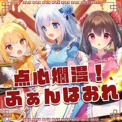 点心爛漫！ふぁんはおれ